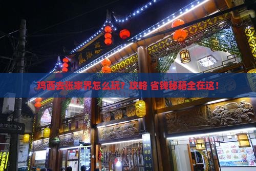 鸡西去张家界旅行社