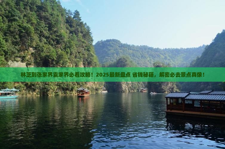 林芝去张家界袁家界必去地