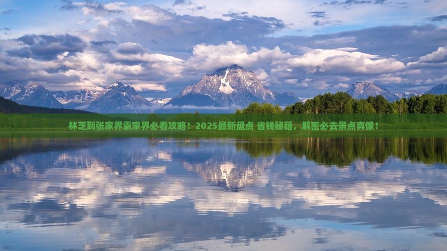 林芝去张家界袁家界必去地