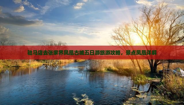 驻马店去张家界凤凰古城五日游