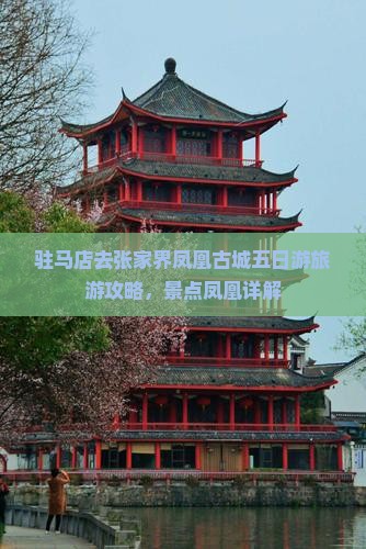 驻马店去张家界凤凰古城五日游