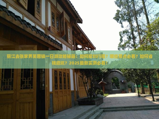 丽江去张家界芙蓉镇一日