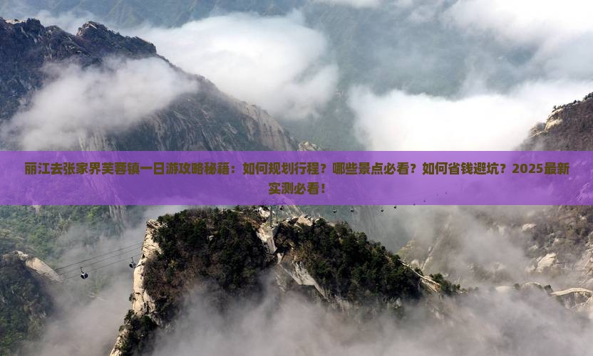 丽江去张家界芙蓉镇一日