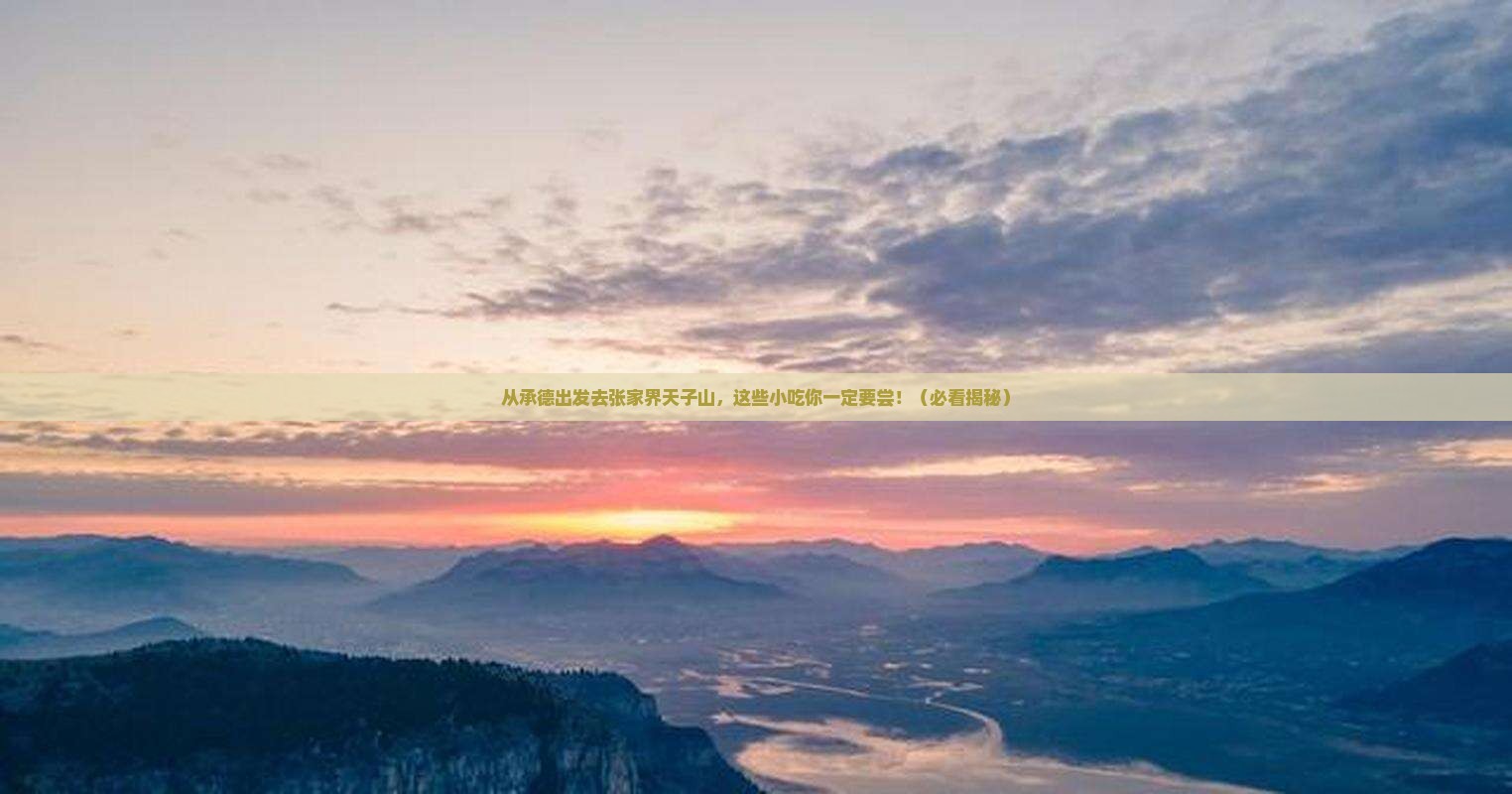 承德去张家界天子山旅游小吃