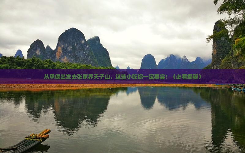 承德去张家界天子山旅游小吃