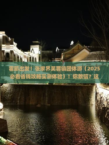 霍邱到张家界芙蓉镇团体旅游