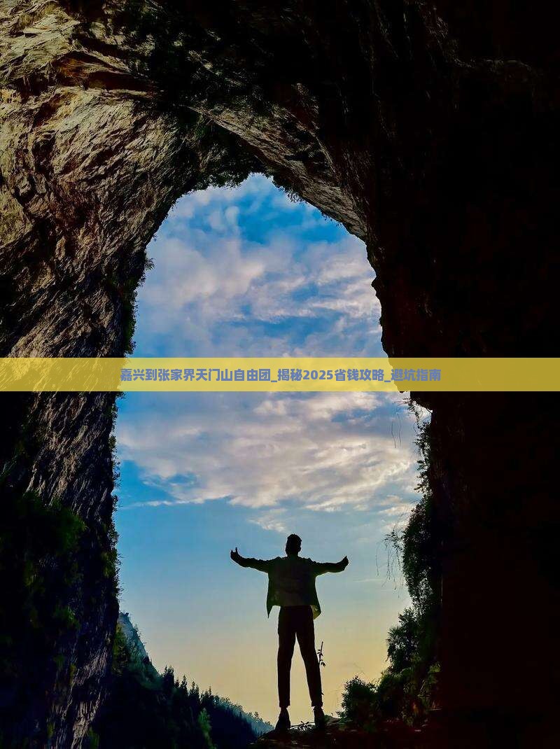 嘉兴到张家界天门山自由团