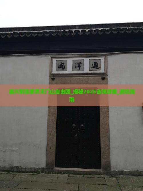 嘉兴到张家界天门山自由团
