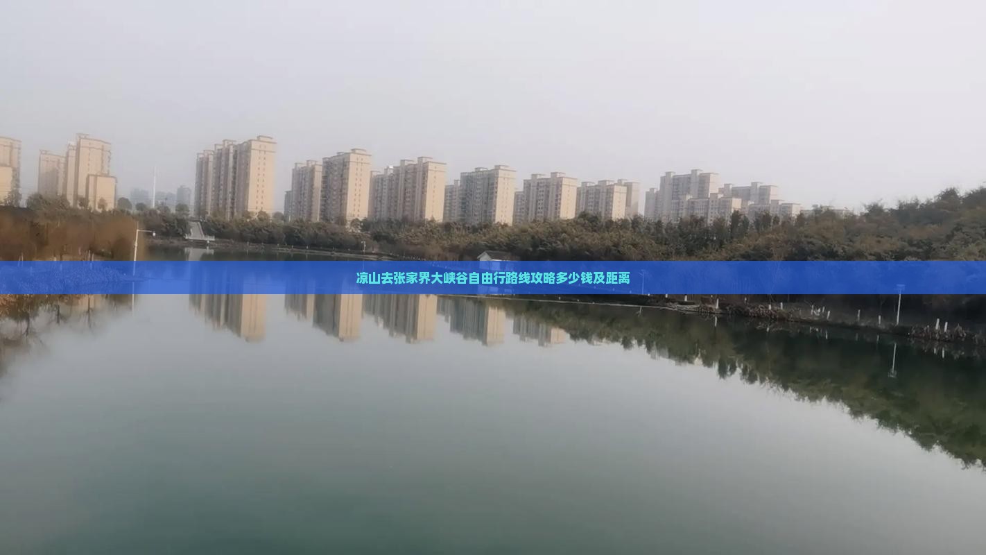 凉山去张家界大峡谷自由行