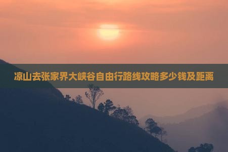 凉山去张家界大峡谷自由行