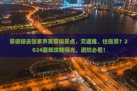 景德镇去张家界芙蓉镇景点