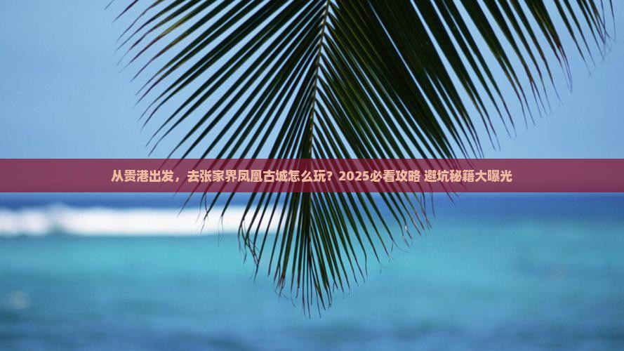 贵港到张家界凤凰古城景点