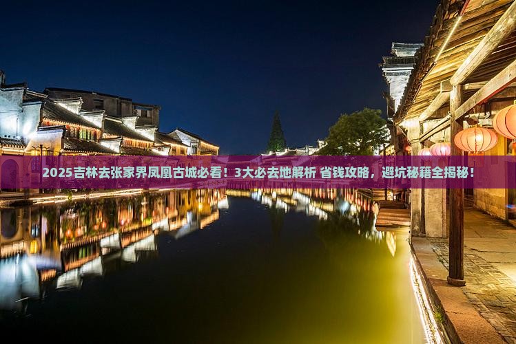 吉林去张家界凤凰古城必去地