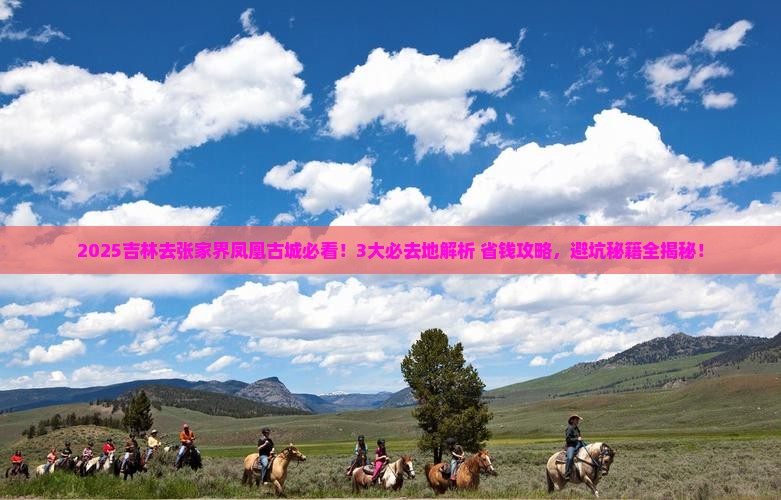 吉林去张家界凤凰古城必去地