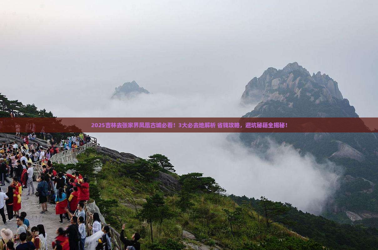 吉林去张家界凤凰古城必去地