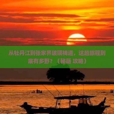 牡丹江到张家界玻璃栈道必去地
