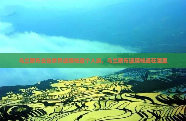 乌兰察布去张家界玻璃栈道个人游
