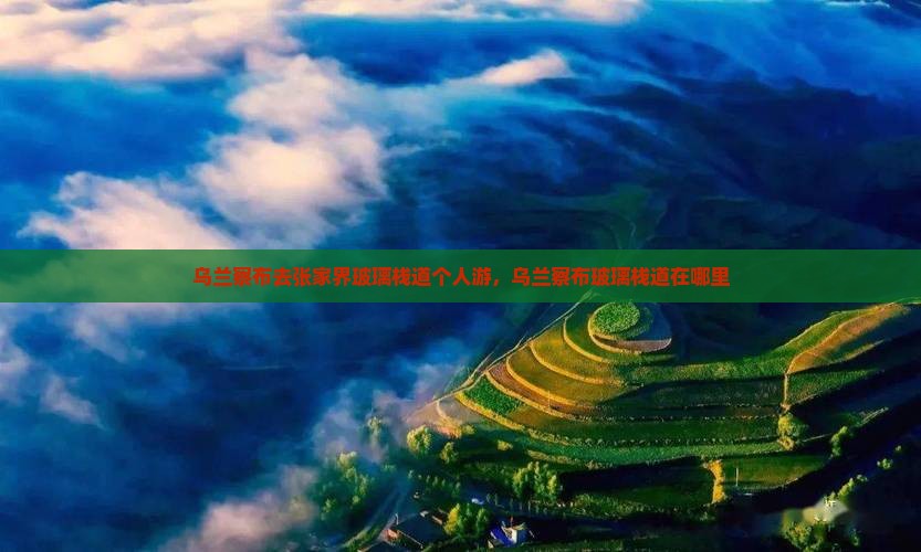 乌兰察布去张家界玻璃栈道个人游