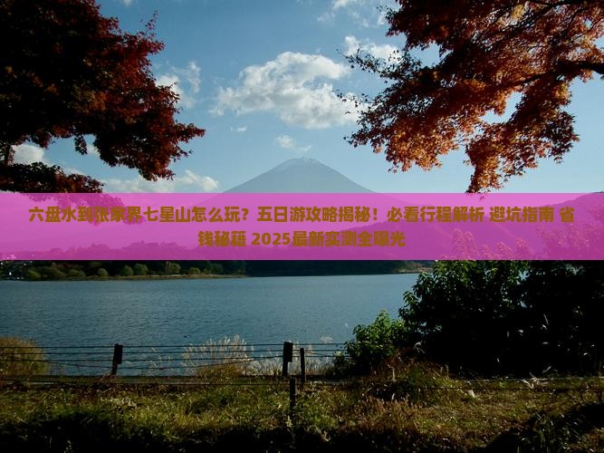 六盘水到张家界七星山五日游