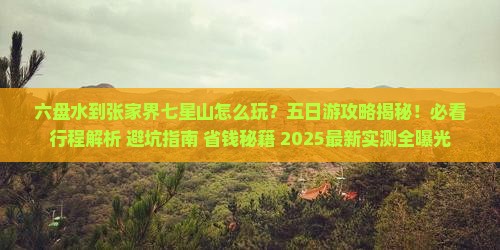 六盘水到张家界七星山五日游