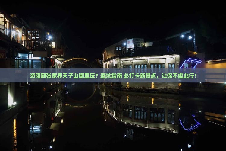资阳到张家界天子山哪里玩