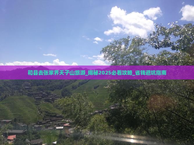 和县去张家界天子山旅游