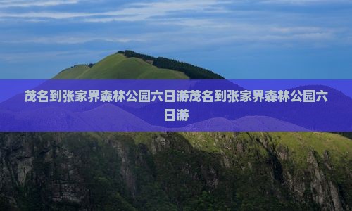 茂名到张家界森林公园六日游