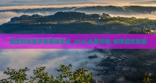 清远到张家界芙蓉镇景点