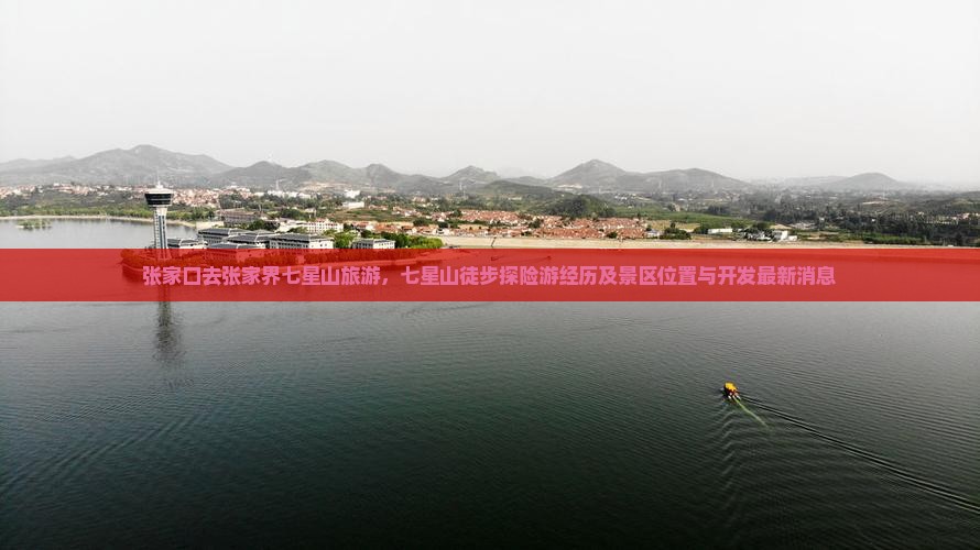 张家口去张家界七星山旅游
