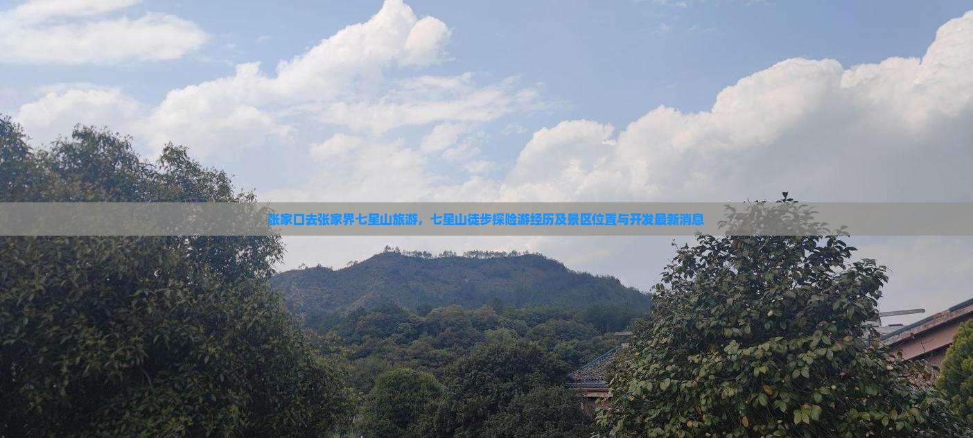 张家口去张家界七星山旅游