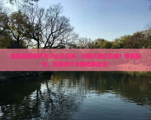宜宾到张家界天子山三日游