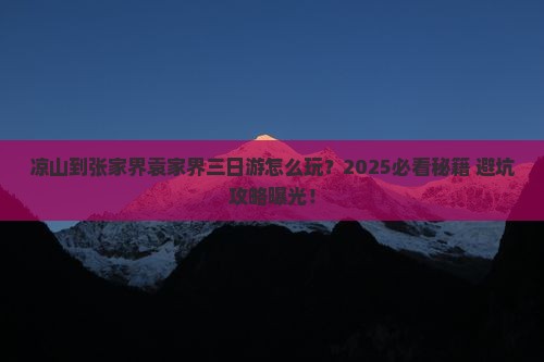 凉山到张家界袁家界三日游