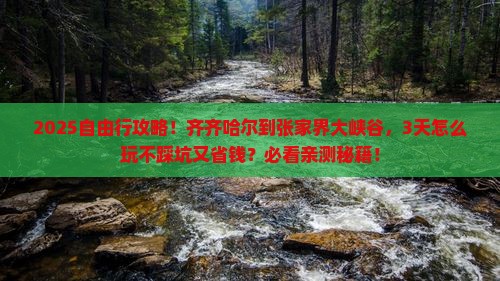 齐齐哈尔到张家界大峡谷自由行