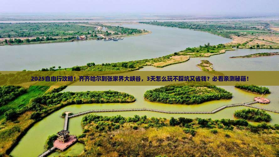 齐齐哈尔到张家界大峡谷自由行