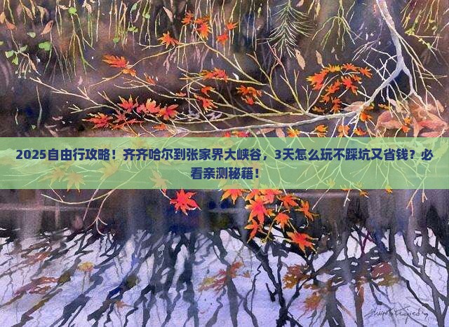 齐齐哈尔到张家界大峡谷自由行