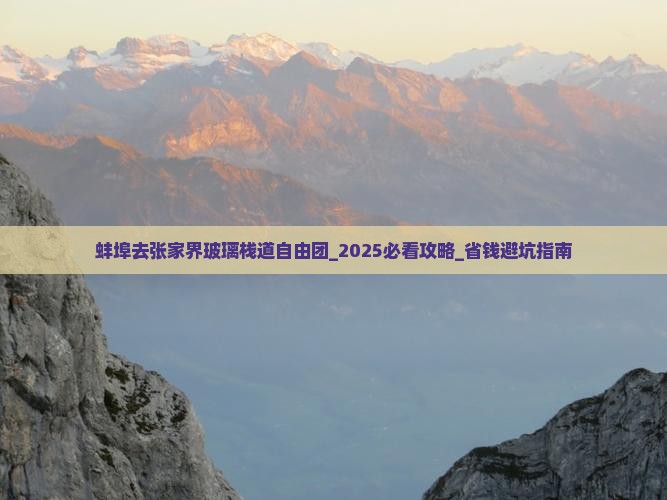 蚌埠去张家界玻璃栈道自由团