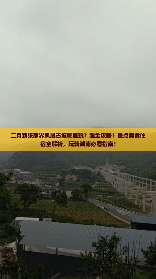 二月到张家界凤凰古城哪里玩