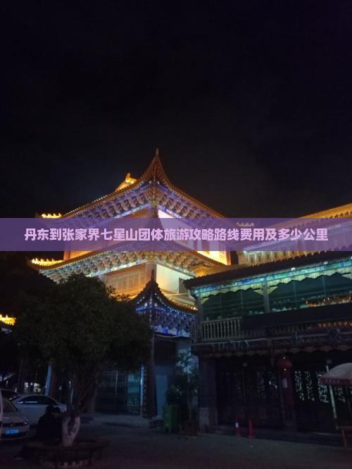 丹东到张家界七星山团体旅游