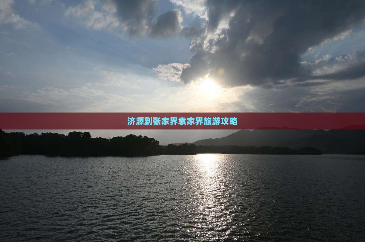 济源到张家界袁家界景点