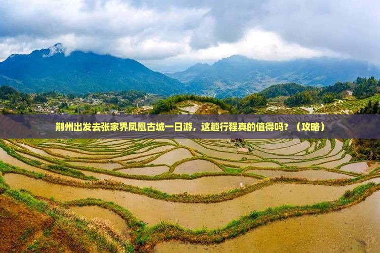 荆州到张家界凤凰古城一日