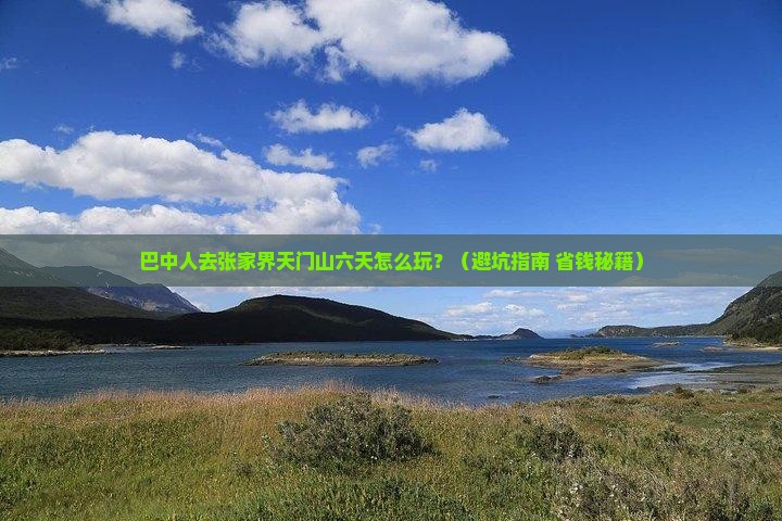 巴中去张家界天门山六日游