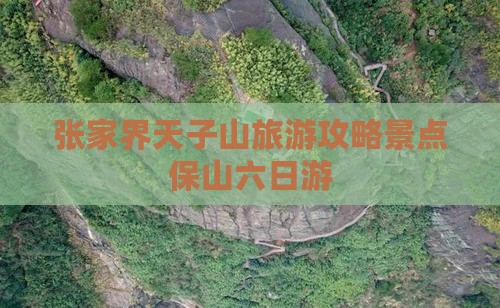保山去张家界天子山六日游
