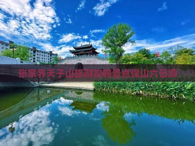保山去张家界天子山六日游