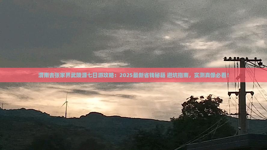 渭南去张家界武陵源七日游