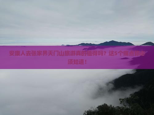 安康去张家界天门山旅游