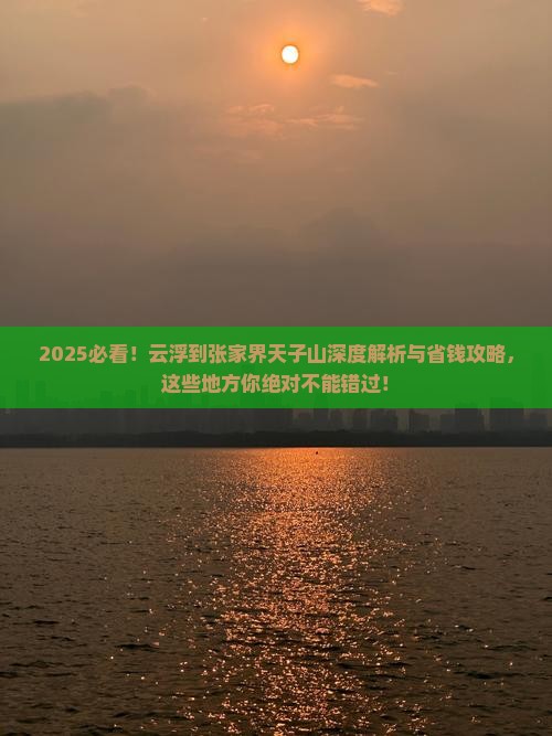 云浮到张家界天子山哪里玩