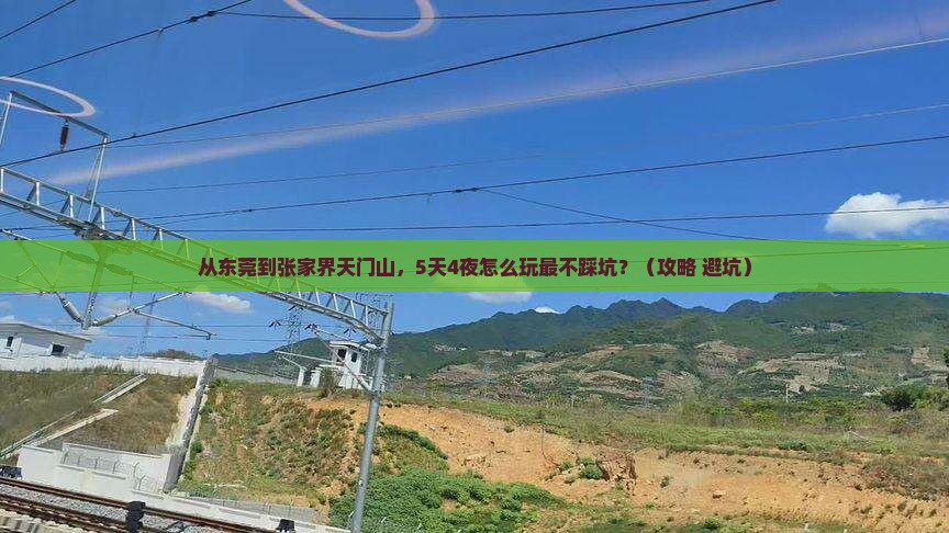 东莞去张家界天门山自由行