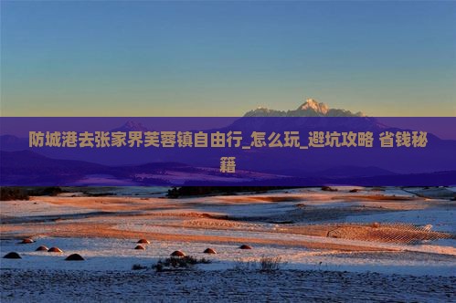 防城港去张家界芙蓉镇自由行