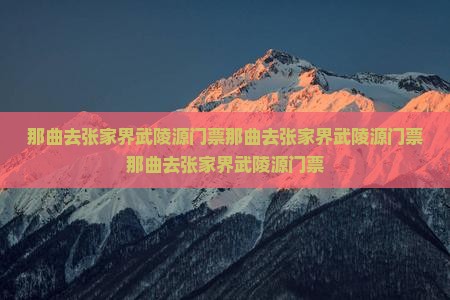 那曲去张家界武陵源门票