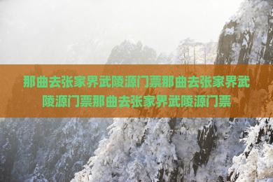 那曲去张家界武陵源门票